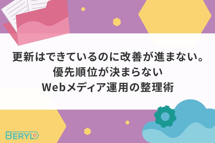 更新はできているのに改善が進まない。優先順位が決まらないWebメディア運用の整理術