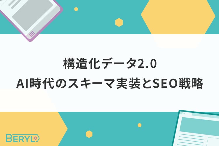 構造化データ2.0｜AI時代のスキーマ実装とSEO戦略