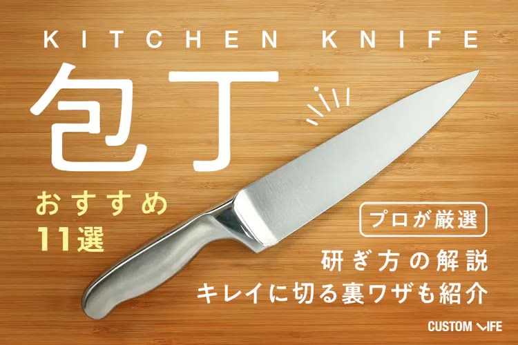 包丁のおすすめランキング｜プロが選ぶ人気の実力派アイテム11選