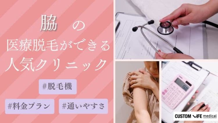 脇の医療脱毛ができる人気クリニック