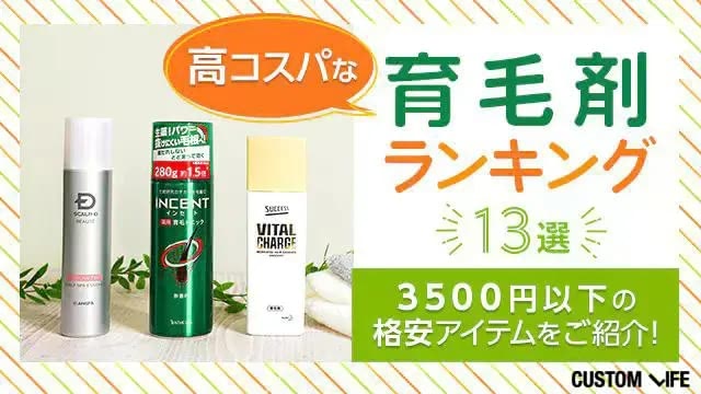 高コスパな育毛剤ランキング13選【2026年4月最新】3500円以下の格安アイテムを紹介!