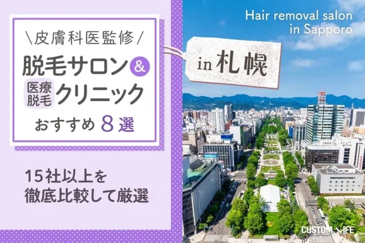 札幌の医療脱毛クリニック&サロンぶっちゃけおすすめ｜都度払いや顔脱毛が安い病院や駅近院を紹介