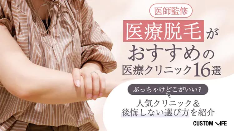 医療脱毛おすすめ16院を徹底比較！ぶっちゃけどこがいい？人気ランキングを紹介【2026年8月最新】