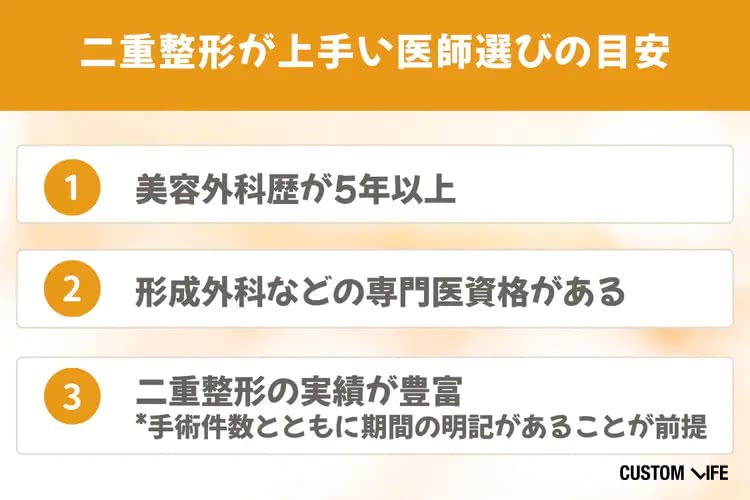 二重整形が上手い医師を見極める条件を解説