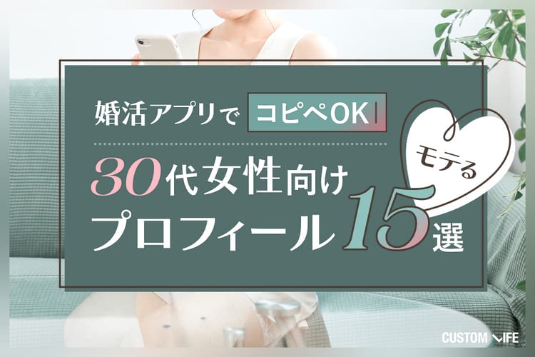 婚活アプリでコピペOK！30代女性向け・モテるプロフィール15選