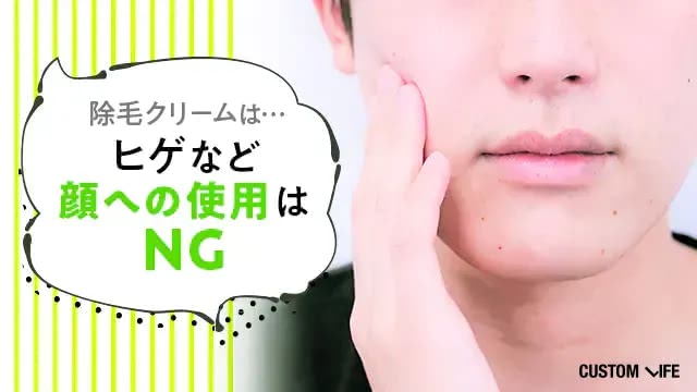 除毛クリームは顔への使用NG
