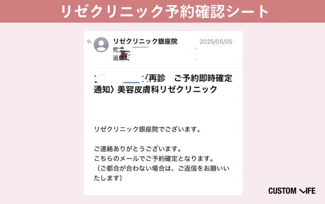 リゼクリニック予約確認シート