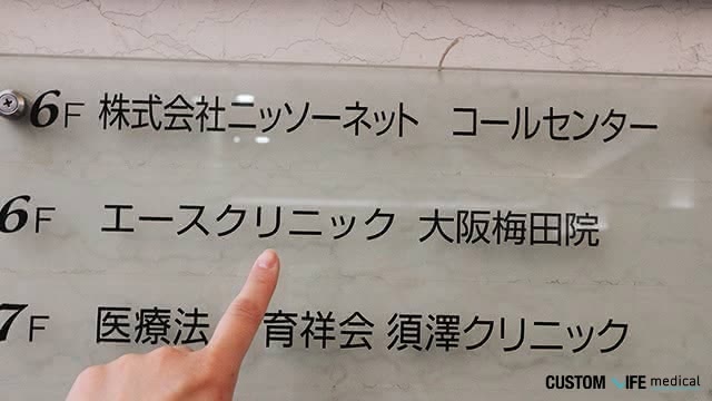 エースクリニック大阪梅田院