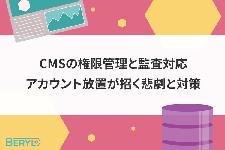 CMSの権限管理と監査対応。アカウント放置が招く悲劇と対策