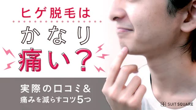 ヒゲ脱毛はかなり痛い？