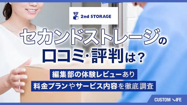 セカンドストレージ（2ndSTORAGE）の評判・口コミは本当？一箱から大型荷物まで料金プランを解説