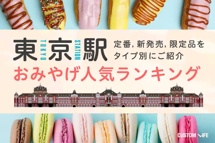 東京駅お土産人気ランキング2025｜定番から新発売までおすすめ33選