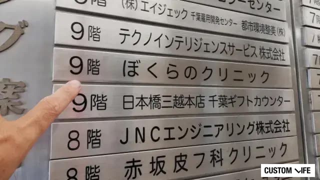 ぼくらのクリニック千葉駅前院を徹底調査
