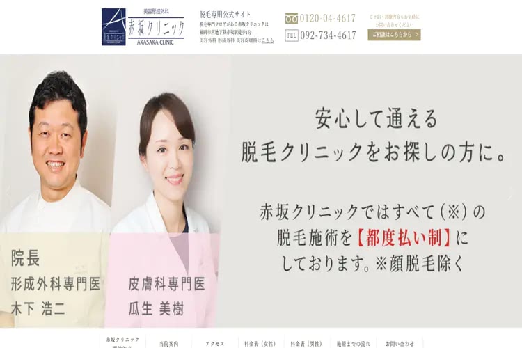 赤坂クリニック