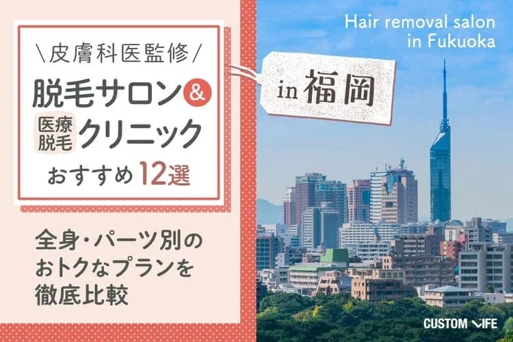 脱毛サロン福岡おすすめをぶっちゃけ厳選｜全身脱毛やVIOが安い人気店を徹底解説