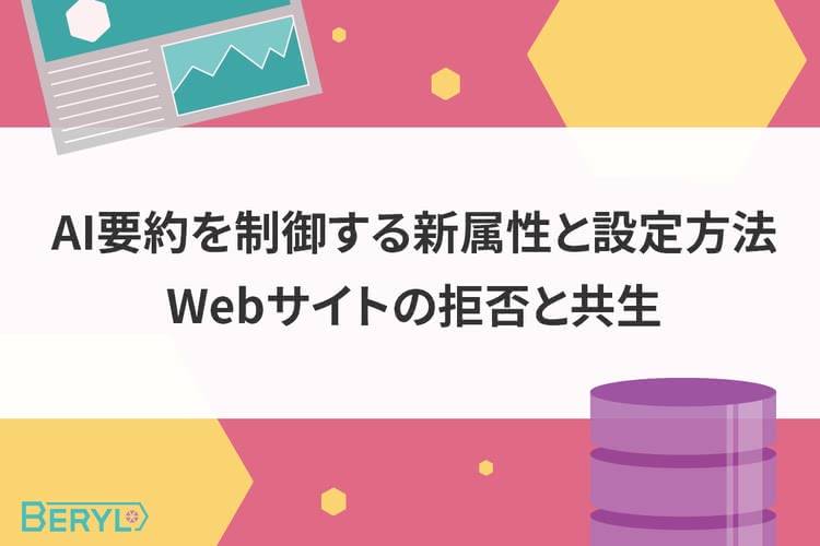 AI要約を制御する新属性と設定方法｜Webサイトの拒否と共生