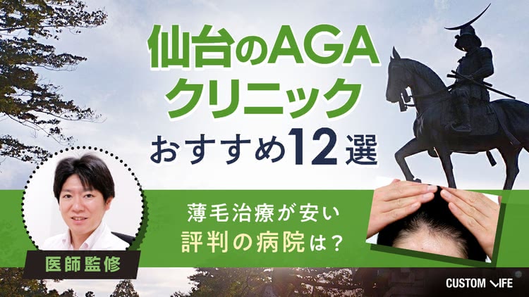 仙台のAGAクリニックおすすめ12選【2026年最新】安い薄毛治療院＆後悔しない選び方を解説