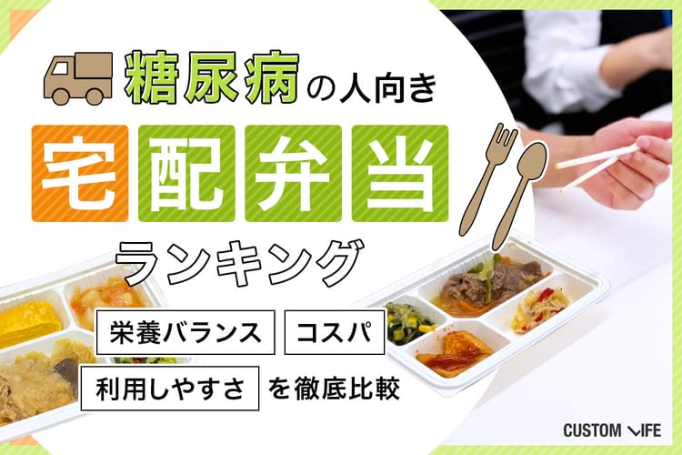 糖尿病 宅配弁当ランキング