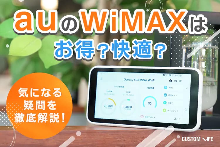 auのWiMAXはお得で快適に使える？ 通信速度や料金を徹底比較＆検証で発表！
