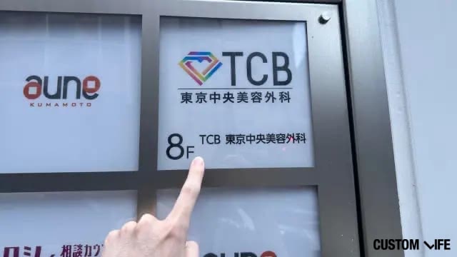 TCB東京中央美容外科 熊本院　店頭