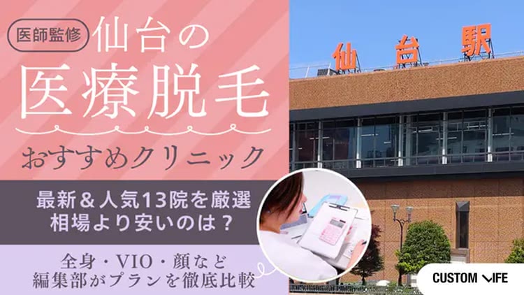 【2026最新】仙台の医療脱毛クリニックおすすめ13選｜全身脱毛が安い＆都度払い可能な医院を厳選