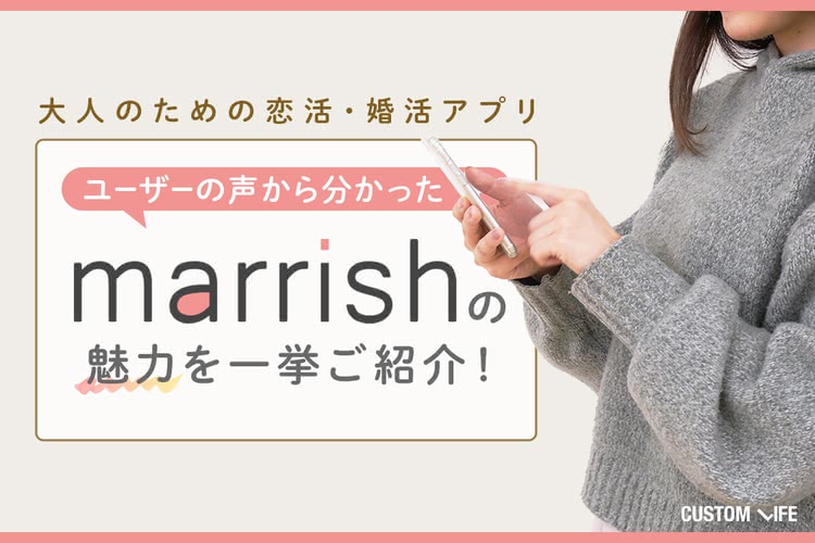 マリッシュの口コミ評判｜恋活・婚活・再婚活ガチ勢向け？人気アプリのリアル