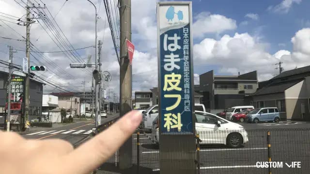 はま皮フ科クリニックの店頭