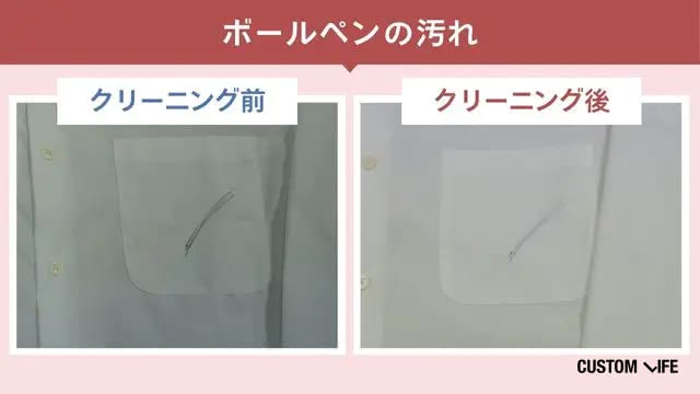 ポニークリーニングのボールペン汚れのクリーニング前・後の検証画像