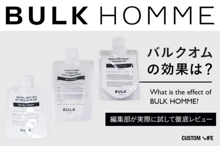 バルクオムの商品を正直レビュー｜使用ユーザーの評判や口コミをもとに効果の良い・悪いを徹底解説