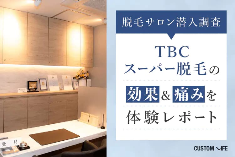 TBC脱毛の口コミ評判はぶっちゃけ悪い？人気のTBCスーパー脱毛の効果＆痛みを体験レポート