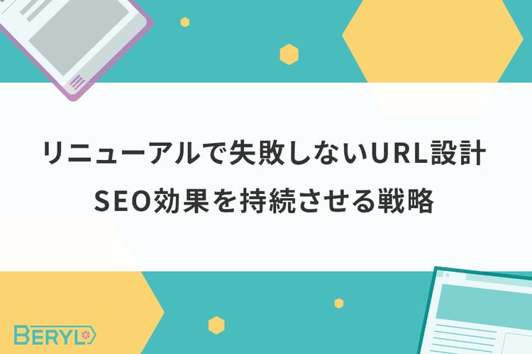 リニューアルで失敗しないURL設計。SEO効果を持続させる戦略