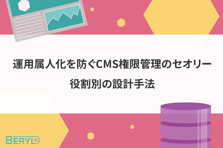 運用属人化を防ぐCMS権限管理のセオリー。役割別の設計手法