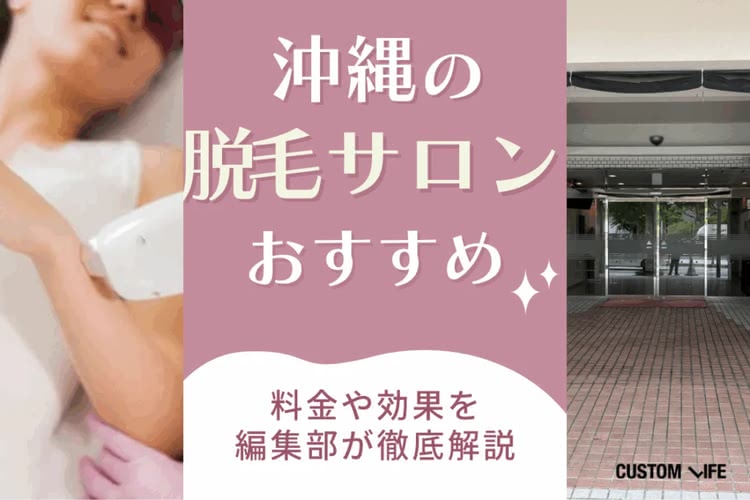 沖縄の脱毛サロンおすすめをぶっちゃけ解説|全身&人気VIOの脱毛料金を徹底比較