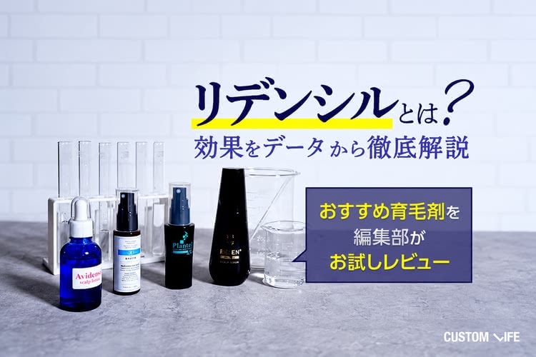 リデンシルとは？効果をデータから徹底解説｜おすすめ育毛剤を編集部が大検証！
