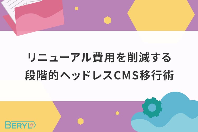 リニューアル費用を削減する段階的ヘッドレスCMS移行術
