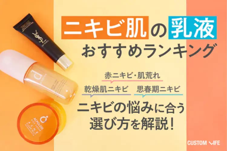 ニキビ肌乳液おすすめ人気ランキング11選│肌荒れや炎症を抑えるアイテムを徹底解説