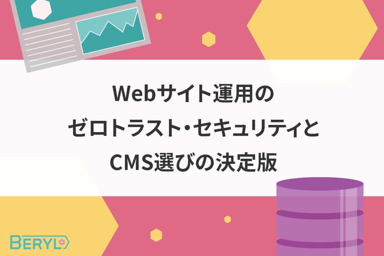 Webサイト運用のゼロトラスト・セキュリティとCMS選びの決定版