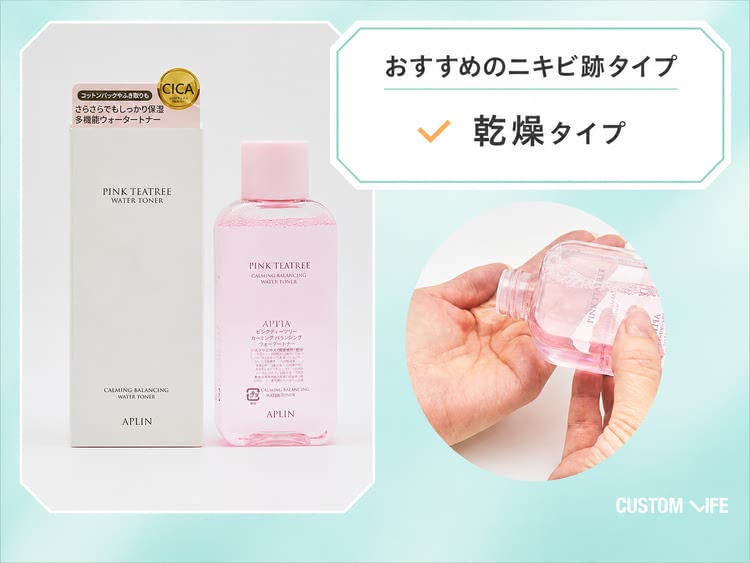 ニキビ跡,化粧水,アプリン ピンクツリー