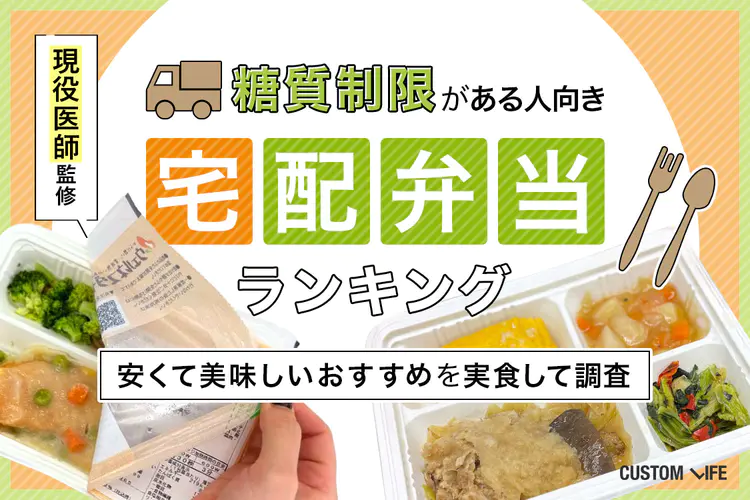 糖質制限がある人向き宅配弁当ランキング10選！安くて美味しいおすすめを実食して調査【現役医師監修】