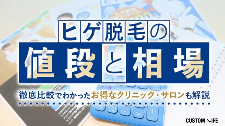 ヒゲ脱毛の値段と相場｜徹底比較でわかった安いクリニック・サロンも解説【2026年9月最新】