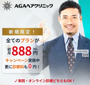 AGAヘアクリニックのキャンペーン情報
