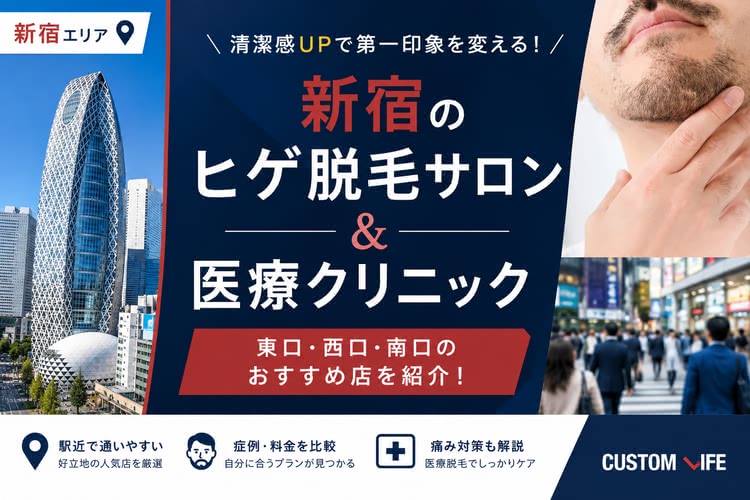 新宿のヒゲ脱毛おすすめ🔥医療脱毛の安いプランをぶっちゃけ解説！後悔しない選び方を紹介