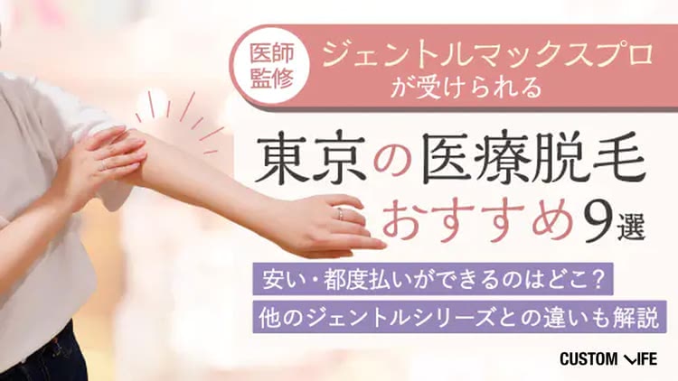 ジェントルマックスプロがある東京の医療脱毛おすすめ9選！安い・都度払いができるのはどこ？ 