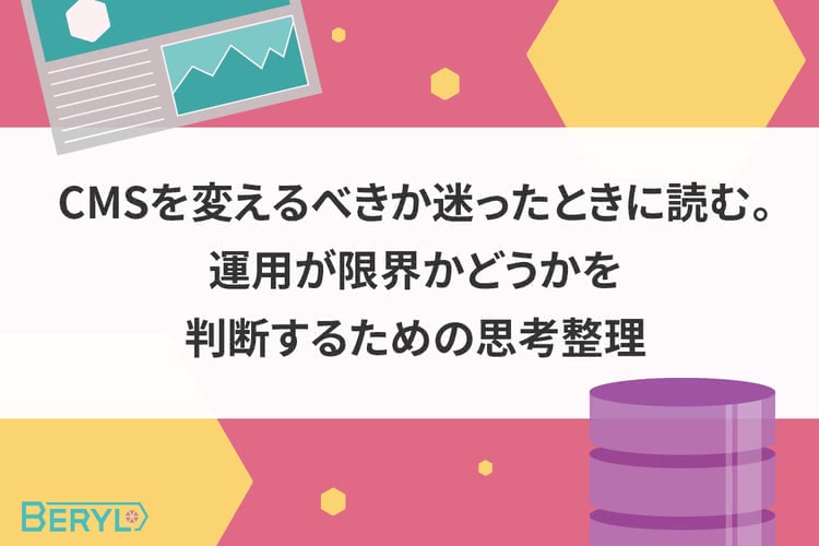 CMSを変えるべきか迷ったときに読む。運用が限界かどうかを判断するための思考