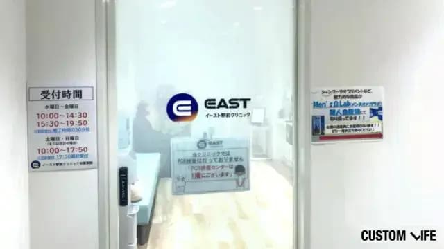 イースト駅前クリニックの潜入調査画像