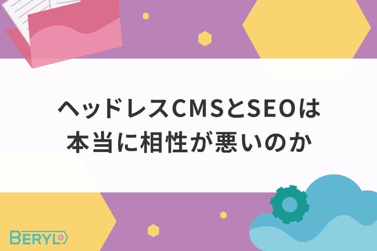ヘッドレスCMSとSEOは本当に相性が悪いのか|誤解の原因と設計で解消する判断基準