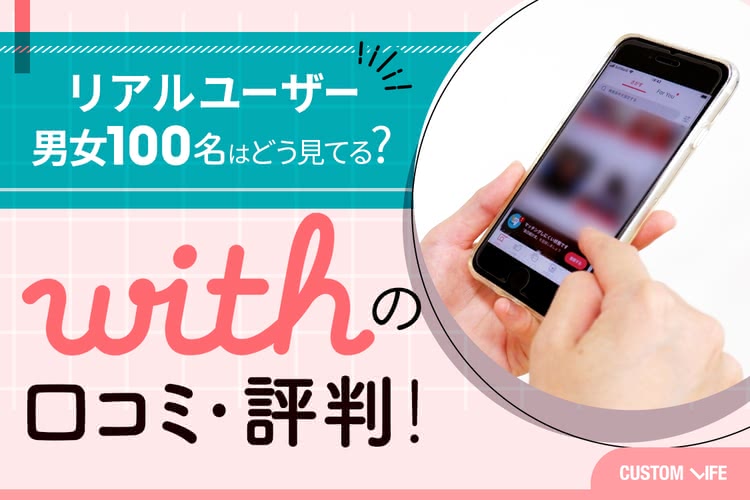 withの口コミ評判ってどうなの？｜ユーザー100名のガチ感想から徹底解剖！