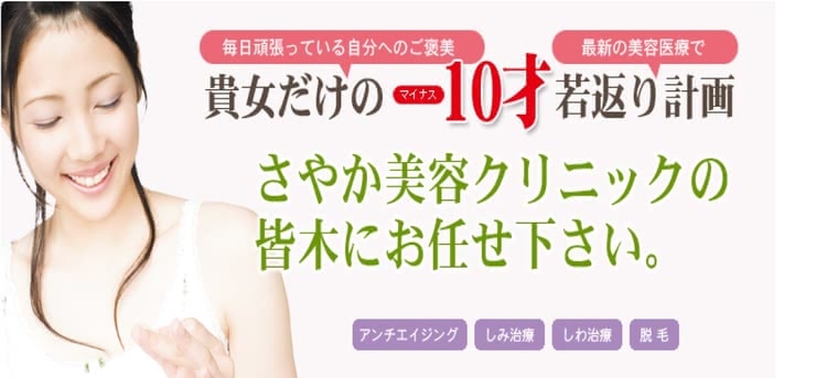 さやか美容クリニック