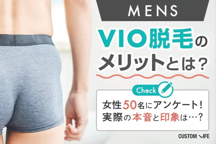 メンズVIO脱毛のおすすめクリニック&サロン厳選｜デザイン・費用や施術の体験談を徹底解説