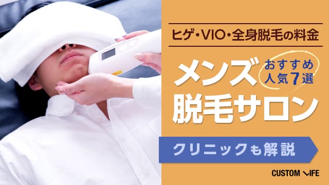 メンズ脱毛サロンおすすめ人気6選【2026年最新】ヒゲ・全身脱毛の料金からクリニックまで解説
